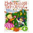 russische bücher:  - 4+ Новогодняя гирлянда. Игры и головоломки