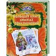 russische bücher: Волынская И., Кащеев К. - Большая книга зимних приключений