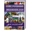 russische bücher:  - Иллюстрированная энциклопедия для мальчиков
