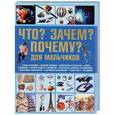 russische bücher: Цеханский С.П. - Что? Зачем? Почему?
