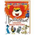 russische bücher: Разумова Н. - Любимые сказки-мультфильмы