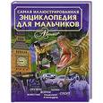 russische bücher: Евсеевичева А.Н. - Самая иллюстрированная энциклопедия для мальчиков
