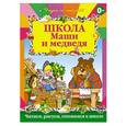 russische bücher:  - Школа Маши и Медведя