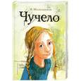 russische bücher: Железников В.К. - Чучело