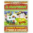 russische bücher: Маршак С. Я. - Самые лучшие стихи и сказки