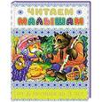 russische bücher: Цыганков И. - Читаем малышам от 6 месяцев до 3 лет