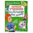 russische bücher: Жукова Олеся - Мир знаний.