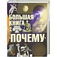 russische bücher: Цеханский С.П. - Большая книга "Почему"