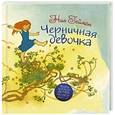 russische bücher: Гейман Н. - Черничная девочка