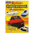russische bücher:  - Поехали! Суперсовременные машины