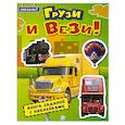 russische bücher:  - Поехали! Грузи и вези! Книга заданий с наклейками