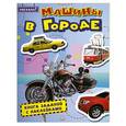 russische bücher:  - Поехали! Машины в городе. Книга заданий с наклейками