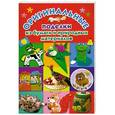 russische bücher: Дубровская Н.В. - Оригинальные поделки из бумаги и природных материалов
