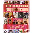 russische bücher:  - Иллюстрированная энциклопедия для девочек