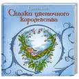 russische bücher: Вогл К. - Сказки цветочного королевства