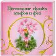 russische bücher: Вогл К. - Цветочные сказки эльфов и фей