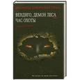 russische bücher: Веркин Э. - Вендиго, демон леса. Час охоты