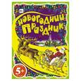 russische bücher:  - 5+ Новогодний праздник. Раскраски с цветным образцом