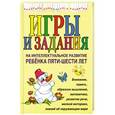 russische bücher: Соколова Ю.А. - Игры и задания на интеллектуальное развитие ребенка 5-6 лет