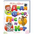 russische bücher: Успенский Э. Н. - Дядя Федор, пес и кот