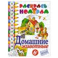 russische bücher:  - Раскрась по номерам. Домашние животные