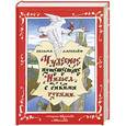 russische bücher: Лагерлеф С. - Чудесное путешествие Нильса с дикими гусями