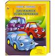 russische bücher:  - Книжки с игрушками. Дорожные приключения