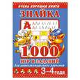 russische bücher: Дмитриева В.Г. - Знайка.1000 игр и заданий для интеллектуального развития. 3-4 года
