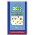 russische bücher: О. В. Узорова - 3000 задач и примеров по математике. 1-2 классы