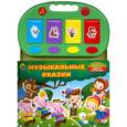 russische bücher:  - Книжки-раскладушки. Музыкальные сказки