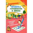 russische bücher: Федорова Г.Н. - Проверка готовности к школе: развивающие задания и тесты