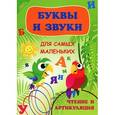 russische bücher: Реуцкая О.А. - Буквы и звуки для самых маленьких. Чтение и артикуляция