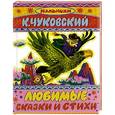 russische bücher: К.Чуковский - Любимые сказки и стихи
