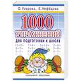 1000 упражнений для подготовки к школе