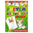 russische bücher: Зайцев В.Б. - Рисуем по клеточкам. Кошки