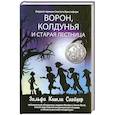 russische bücher: Зильфа Китли Снайдер - Ворон, колдунья и старая лестница