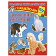 russische bücher: Глотова В. - Большая книга раскрасок с наклейками. Домашние питомцы