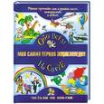 russische bücher: Гаврина С., Гордиенко С. и др. - Моя самая первая энциклопедия. Обо всем на свете