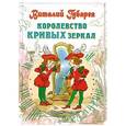 russische bücher: Виталий Губарев - Королевство кривых зеркал