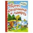 russische bücher:  - Пузырь, соломинка и лапоть