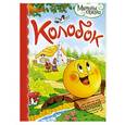 russische bücher:  - Колобок