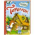 russische bücher:  - Теремок