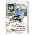 russische bücher: Юрий Казаков - Юрий Казаков. Любимые рассказы для детей