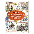 russische bücher: Чуковский К. И. - Сказки Корнея Чуковского в картинках В.Сутеева
