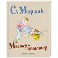 russische bücher: С. Маршак - Мастер - ломастер