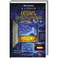 russische bücher: Н.Д.Уилсон - Огонь из одуванчиков