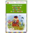 russische bücher: Алберт Иванов - Сказки о Хоме и Суслике