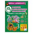 russische bücher: Олеся Жукова - Развитие математических способностей. 15 минут в день! Книжка с наклейками
