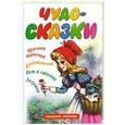 russische bücher: Перро Шарль, Андерсен Ганс Христиан - Чудо-сказки. Красная шапочка. Золушка. Кот в сапогах. Дюймовочка