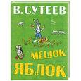 russische bücher: В. Сутеев - Мешок яблок